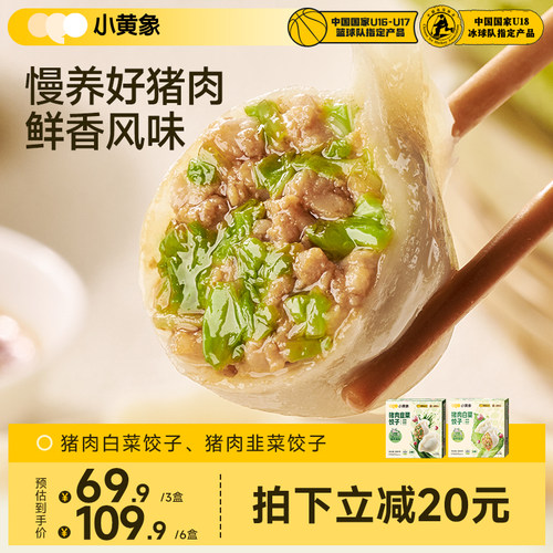 小黄象猪肉白菜韭菜水饺