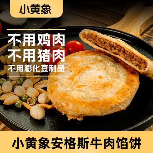 小黄象安格斯牛肉馅饼手抓饼速食家庭早餐冷冻pd