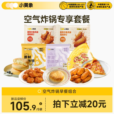 小黄象空气炸锅早餐组合鸡翅