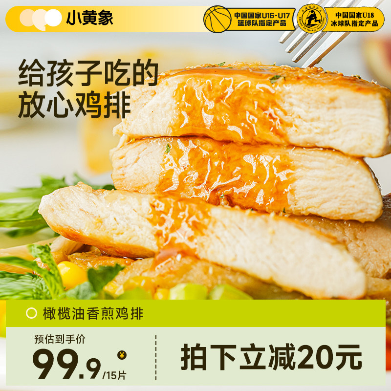 小黄象橄榄油香煎鸡排鸡胸肉低脂高蛋白半成品速食鸡肉轻食早餐