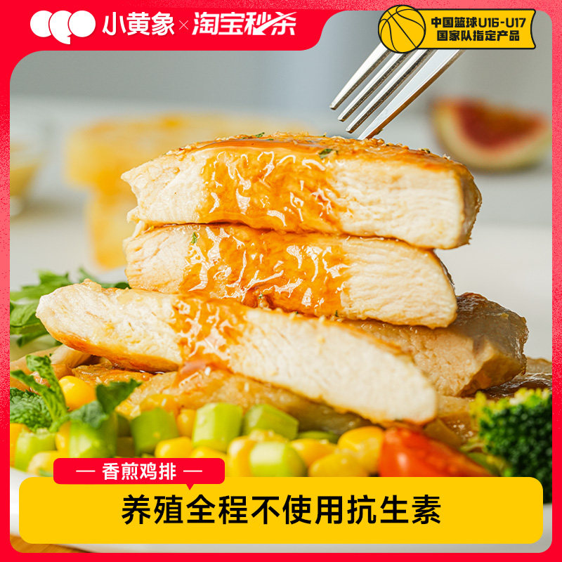 【淘秒】小黄象橄榄油香煎鸡排鸡胸肉排半成品高蛋白低脂轻食主食
