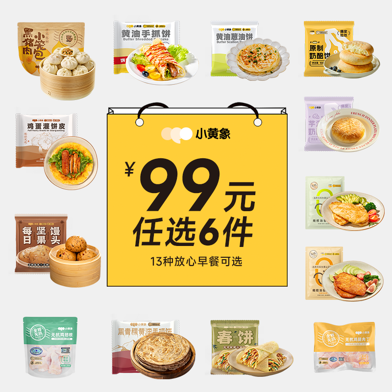 【99元任选6件】小黄象小笼包手抓饼鸡排花卷馒头葱油饼灌饼春饼