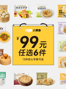 【99元任选6件】小黄象小笼包手抓饼鸡排花卷馒头葱油饼灌饼春饼