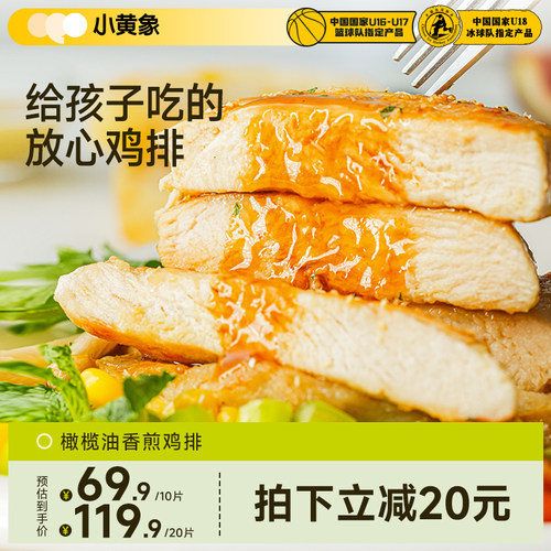 小黄象100g/片橄榄油香煎鸡排