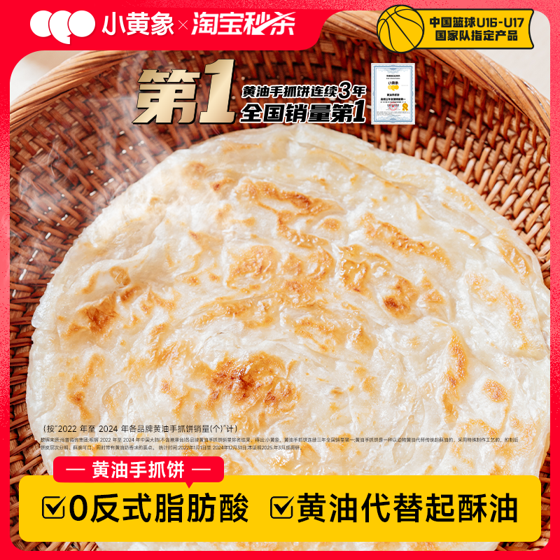 【淘秒】小黄象黄油饼手抓饼儿童早餐饼面饼皮饼酥皮素食手抓饼