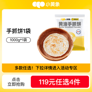 小黄象黄油手抓饼儿童早餐葱油饼1000g 任选4件 119元 1袋