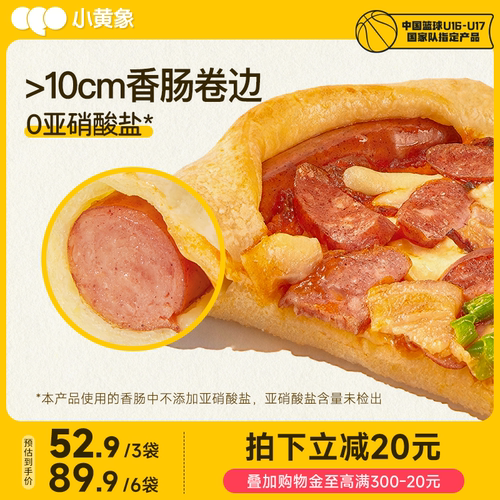 【先加购！21号晚8付定】小黄象120秒卷边披萨儿童早餐芝士比萨饼