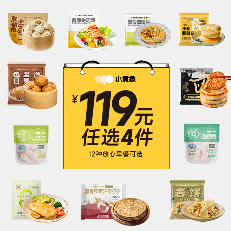 早餐手抓饼小黄象119元任选4件