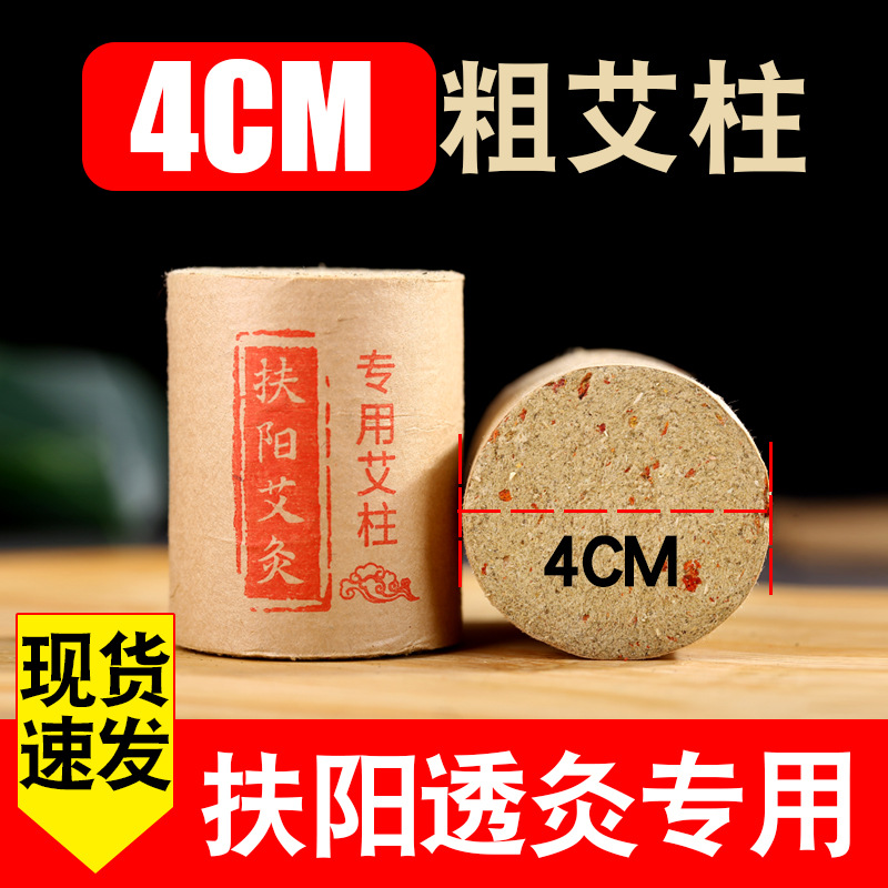 4cm加粗扶阳透灸艾灸柱专用 加大加粗艾柱家用加药红花重灸仪透灸