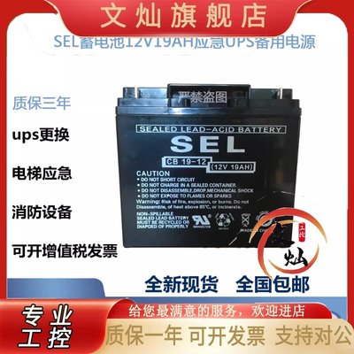 SEL蓄电池12V17AH铅酸12v19ah电瓶CB17-12应急UPS备用电源CB19-12