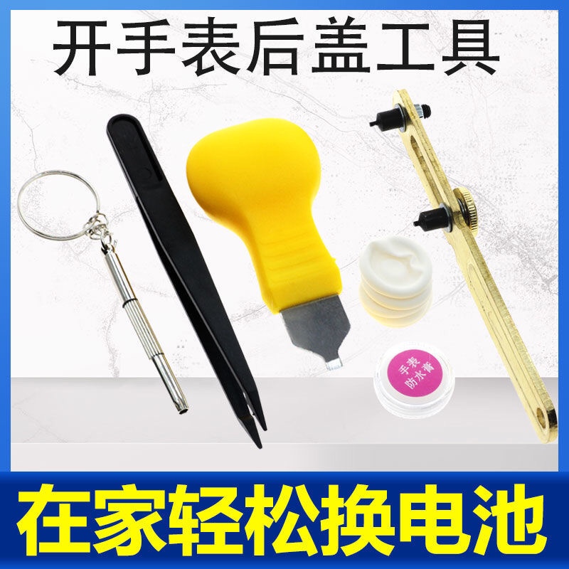 手表后盖开盖器拆卸工具换电池