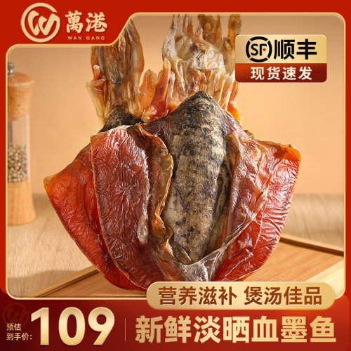 万港新鲜淡晒血墨鱼干严选好货