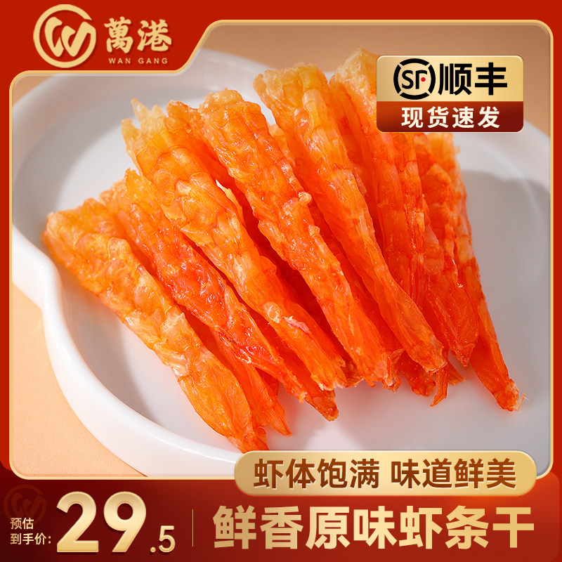 万港原味虾条干50g袋装甄选品质图片