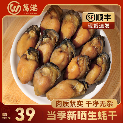 万港大号生蚝干淡晒海蛎严选好货