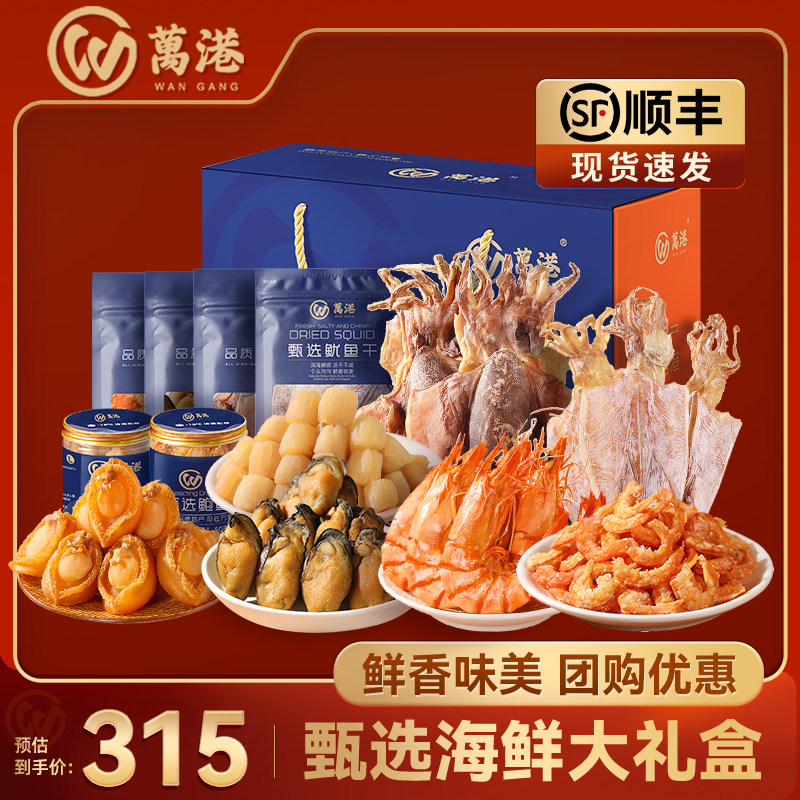 万港海鲜干货礼盒中秋送礼大礼盒