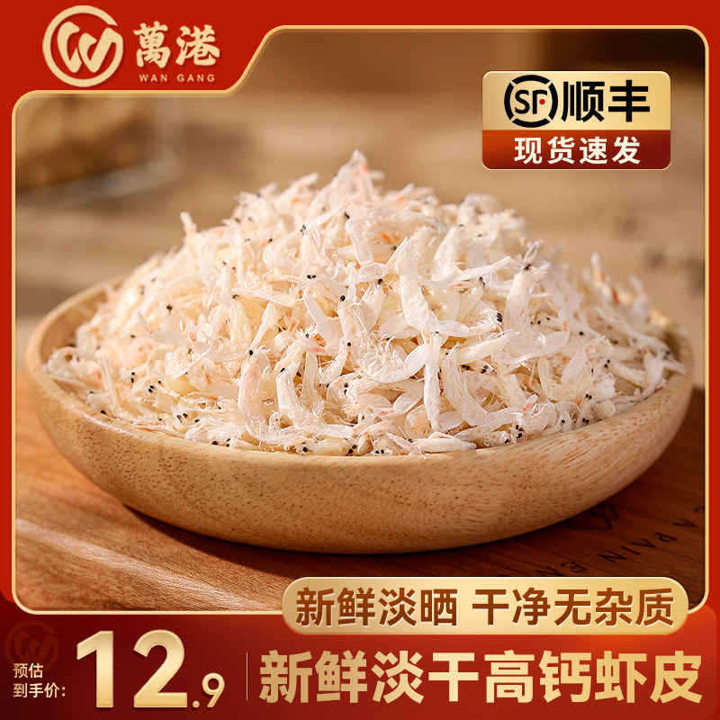 万港淡干虾皮干货不咸精品甄选虾米海米可打粉高钙虾皮煲汤食材