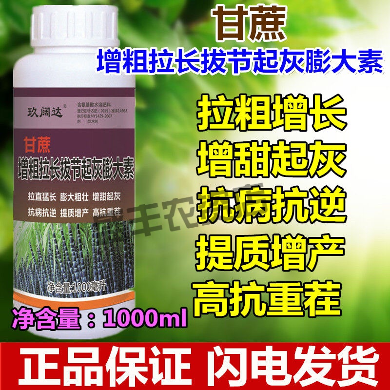 甘蔗专用增粗拉长素膨大增长抗倒伏增甜上色甘蔗叶面肥1000ml包邮