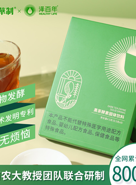 泽百年黑茶酵素体重管理无糖精大体重益生菌果蔬速溶官方旗舰店