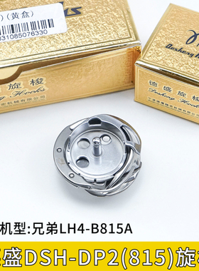 正宗德盛DSH-DP2(815)旋梭德盛LH4-B815A平头锁眼机旋梭815锁眼机