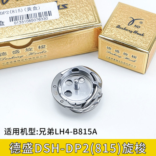 正宗德盛DSH-DP2(815)旋梭德盛LH4-B815A平头锁眼机旋梭815锁眼机