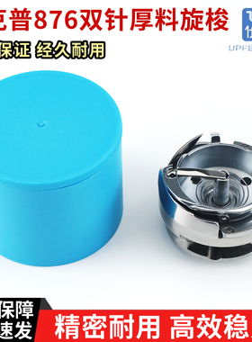 杜克普867/1767双针厚料旋梭零配件0667 155634双针缝纫机配件