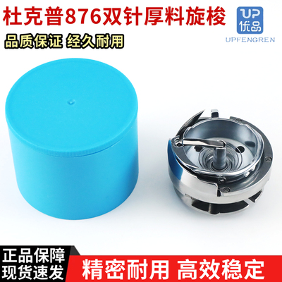 杜克普867/1767双针厚料旋梭