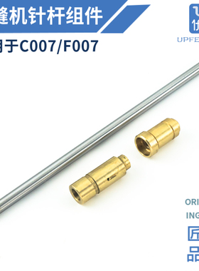 银箭C007绷缝机针杆F007上下轴套组件 坎车零件 MH75 MH08