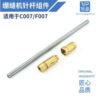 银箭C007绷缝机针杆F007上下轴套组件 坎车零件 MH75 MH08