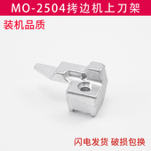 拷边机上刀架 2504 包缝机锁边机刀架缝纫机配件 04800重机MO 120