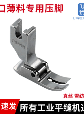 P351S薄料专用压脚 雪纺真丝连衣裙压脚 全钢平车压脚 薄面料专用