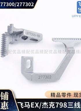 飞马EX包缝车牙齿277302-16拷边机三线送布牙277300-16缝纫机配件