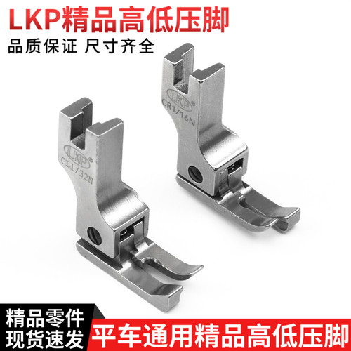 LKP精品平车通用高低压脚