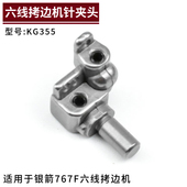 KG355 针距5mm 银箭767F六线拷边机针夹头700F锁边机包缝机零配件