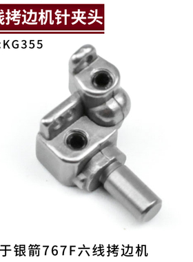 KG355 银箭767F六线拷边机针夹头700F锁边机包缝机零配件 针距5mm
