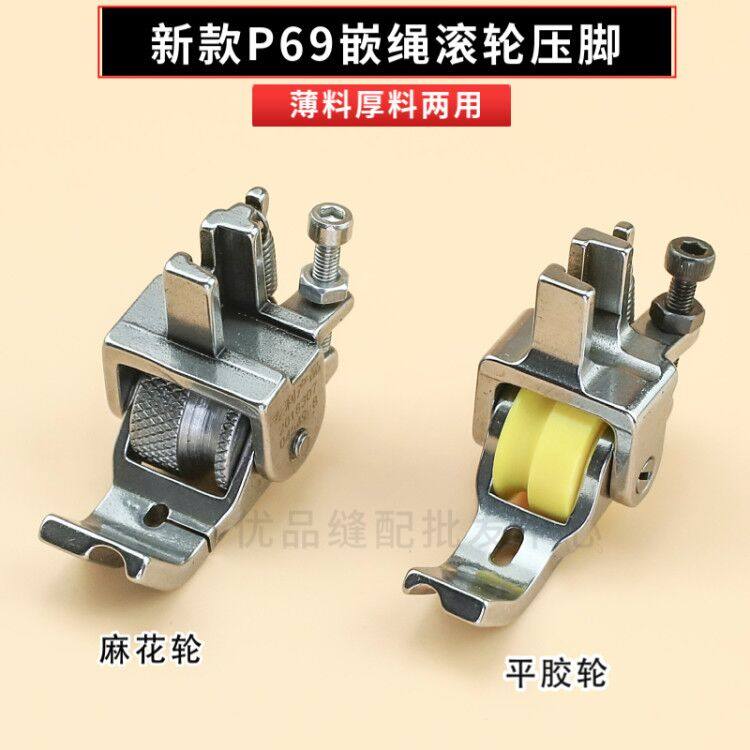 精品P69嵌绳滚轮压脚嵌线拉绳子带槽窗帘箱包皮革工业平车缝纫机