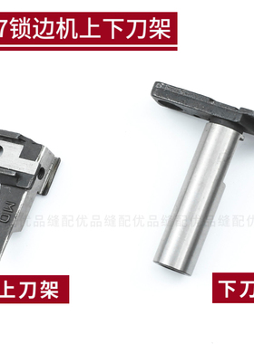 KR20 银箭747四线锁边机上下刀架 737三线包缝机拷边机零件 KR27
