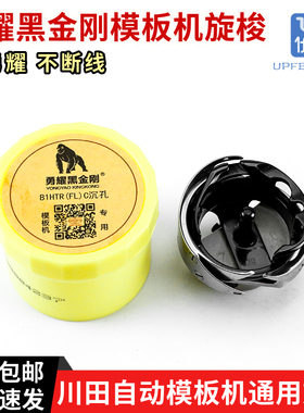 勇耀YZH2-B1HTR(FL)C模板机旋梭 川田自动模板机通用梭床梭头配件