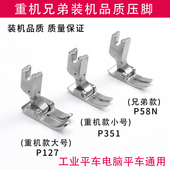 P58N电脑平车工业平车通用全钢压脚 P351 装 机品质重机兄弟P127
