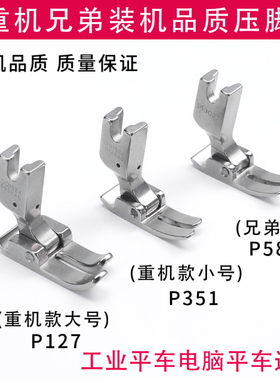 装机品质重机兄弟P127 P351 P58N电脑平车工业平车通用全钢压脚