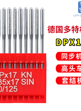 德国多特DPX17机针 电脑针车针 花样机车针 电脑车同步车套结机