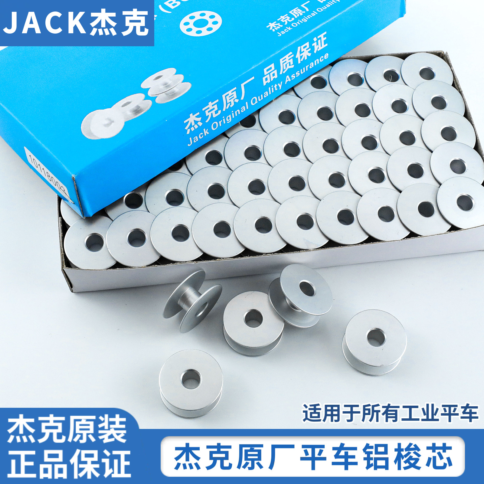 杰克原装电脑平车铝梭心锁芯通用梭壳底线心耐磨防氧化缝纫机配件