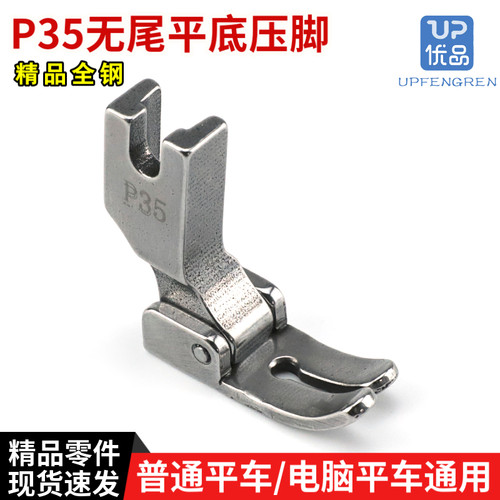 P35无尾平底压脚全钢压脚