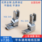 31S平车上领装 腰暗线压脚切线压脚落坑缝纫机配件 31S 全钢NR