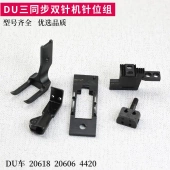 DU双针机针位4420三同步厚料针位组针板压脚 标准20606 海菱20618