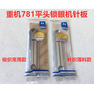 强信重机781平头锁眼机针板锁扣眼机平眼车梭织薄料针织小孔针板