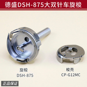 双针机厚料大旋梭 兄弟中捷875双针车大旋梭 德盛旋梭DHS 875旋梭