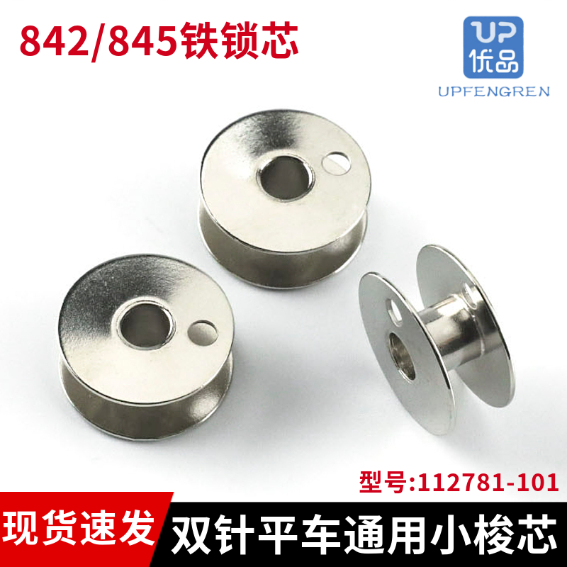 845/842双针平车铁梭心