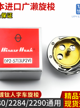 进口广濑2284旋梭DP2-57(3LP2V) 用于祖奇2280/2284/2290人字车