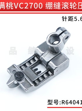雅满桃VC2700绷缝车滚轮压脚坎车5.6mm三针五线坎车零件R64041-56