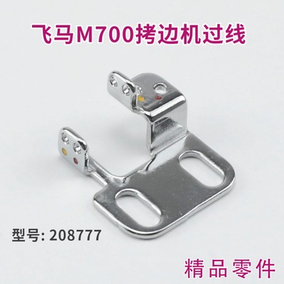 优质 飞马M700拷边机过线 208777 锁边机 包缝机 缝纫机配件 零件